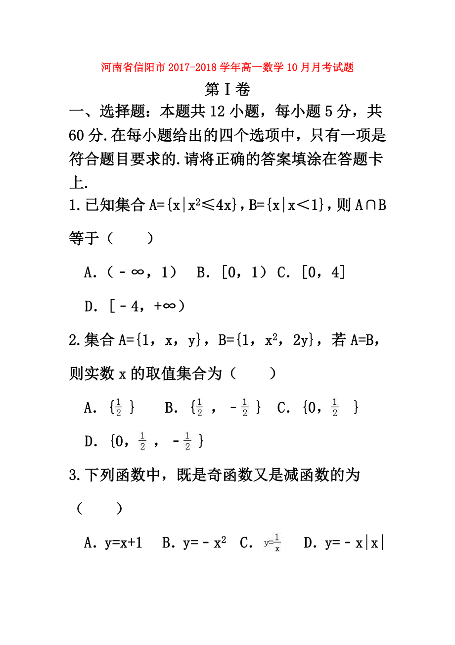 河南省信阳市高一数学10月月考试题.doc