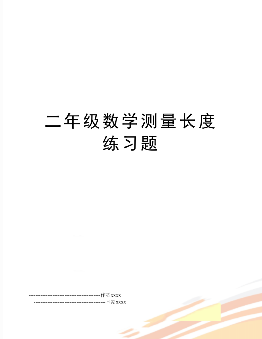 二年级数学测量长度练习题.doc