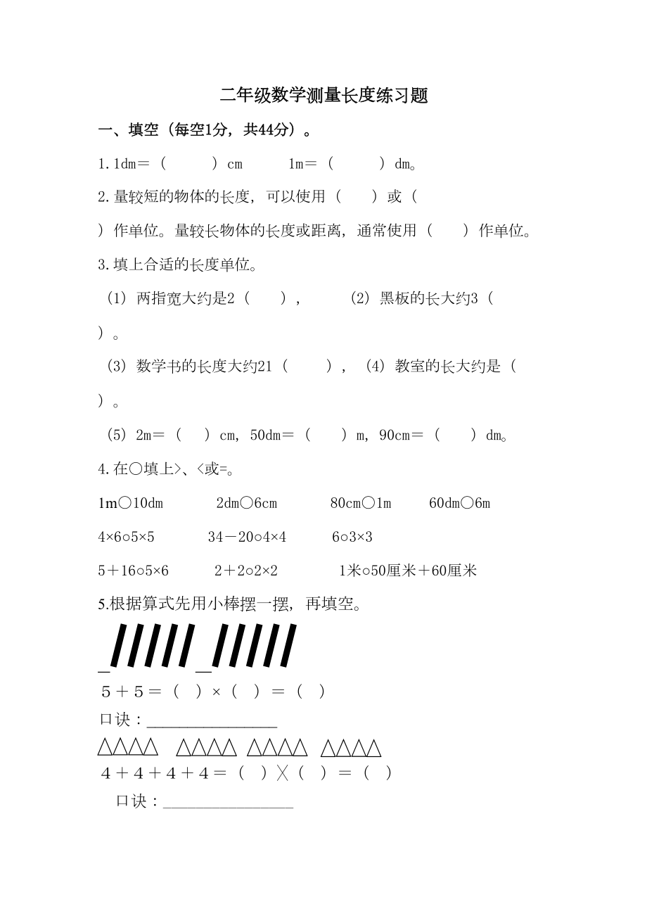 二年级数学测量长度练习题.doc