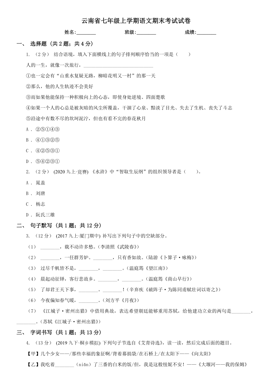 云南省七年级上学期语文期末考试试卷.doc