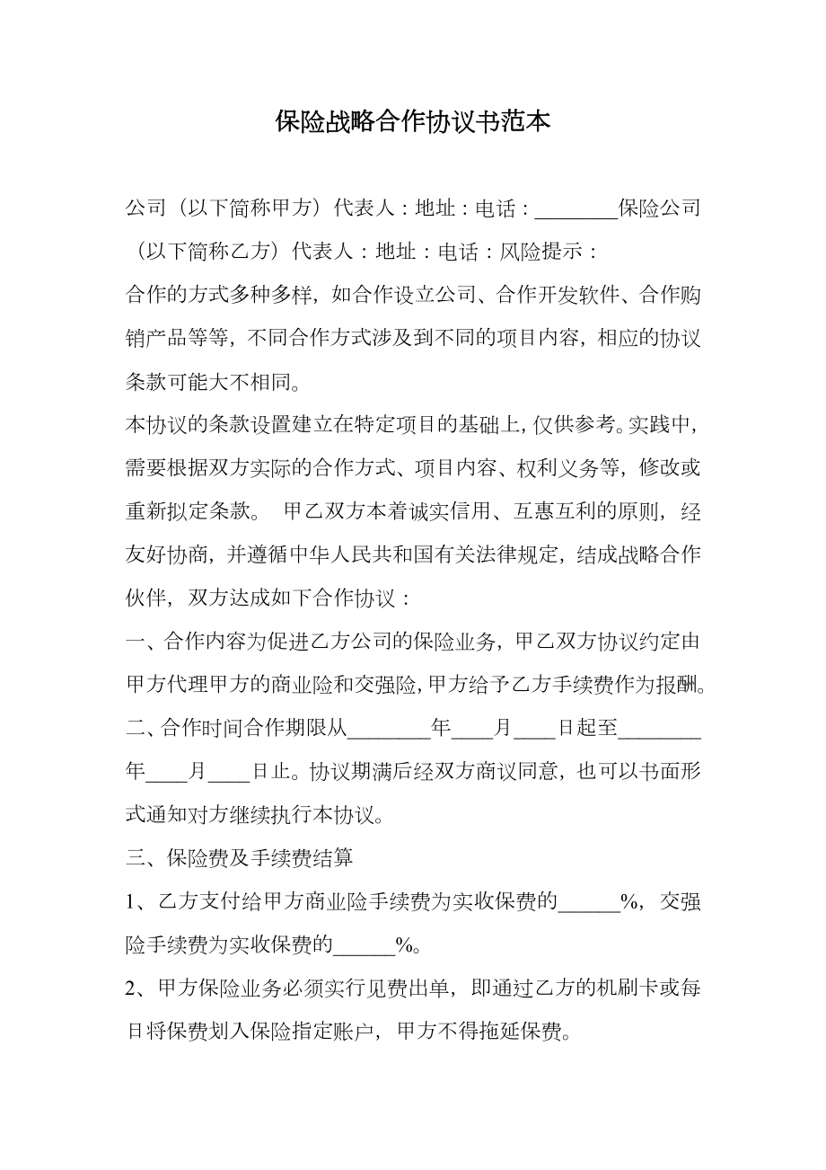 保险战略合作协议书范本.doc