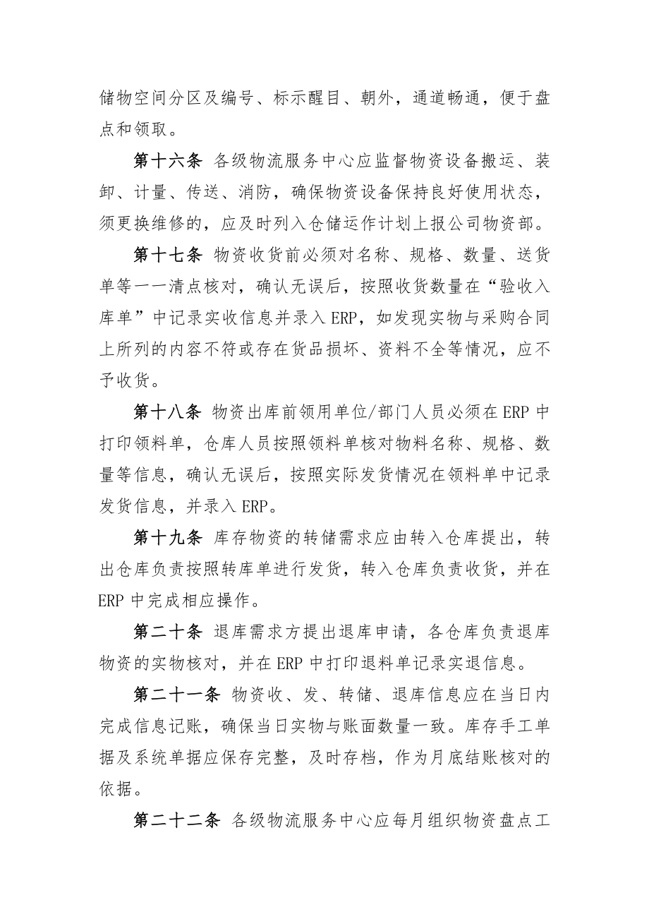 河南省电力公司物资仓储管理办法.doc