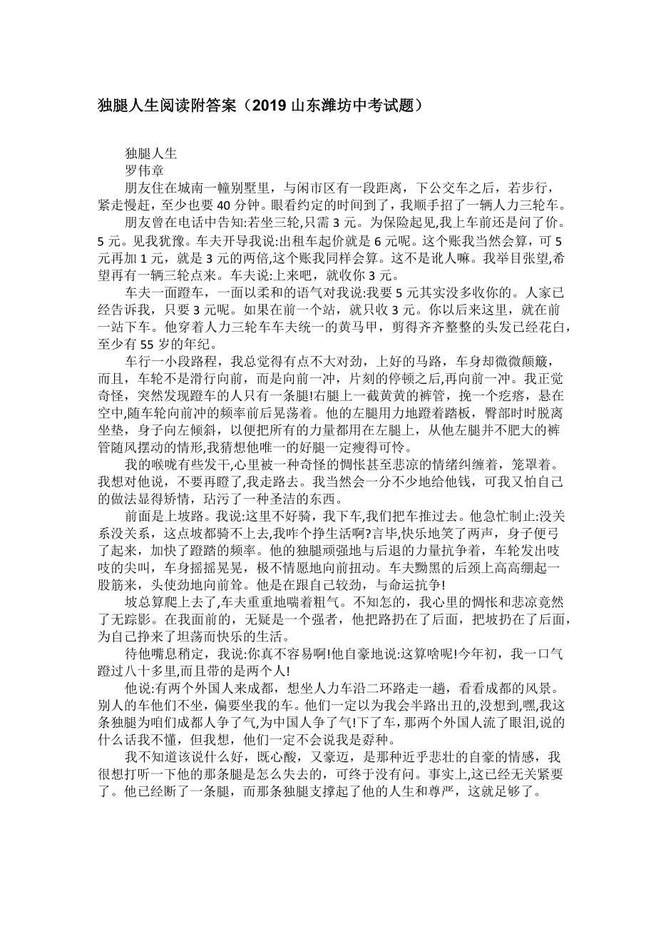 独腿人生阅读附答案(山东潍坊中考试题).doc