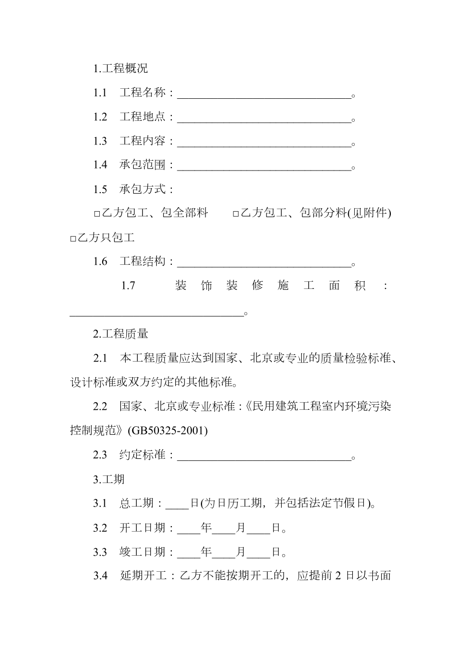 北京市装饰装修工程施工合同（律师整理版）.doc