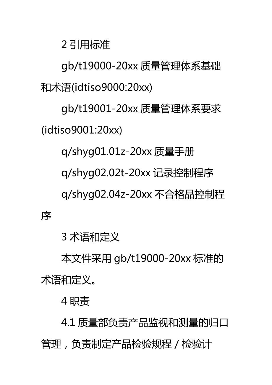 公司产品监视和测量规定(3)标准范本.doc