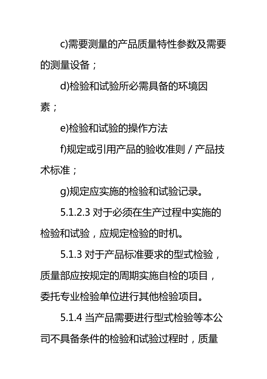 公司产品监视和测量规定(3)标准范本.doc