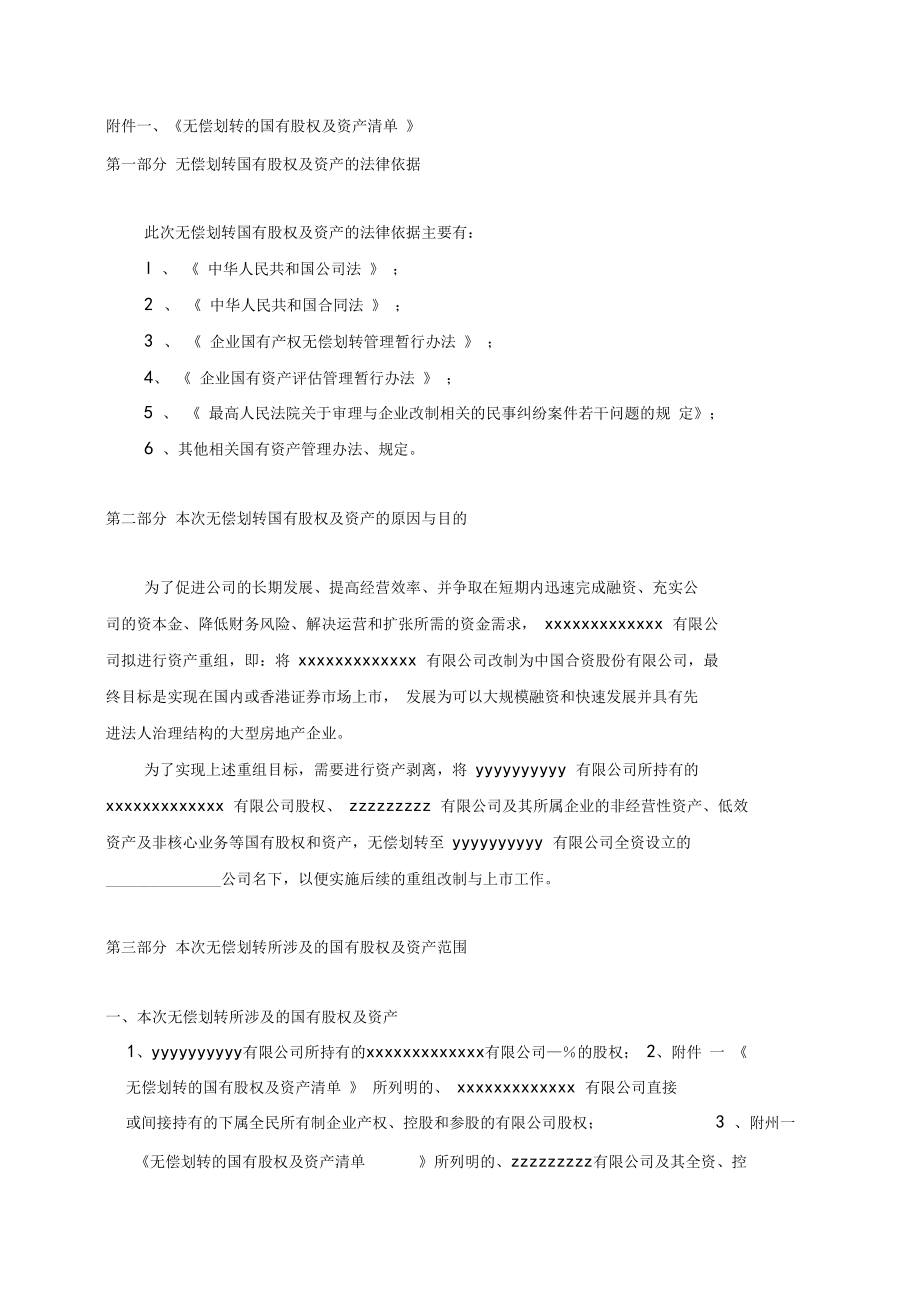 关于无偿划转国有股权及资产的可行性论证报告协议律所整理.doc