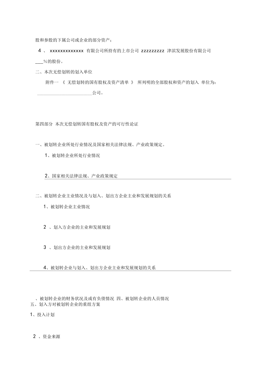 关于无偿划转国有股权及资产的可行性论证报告协议律所整理.doc