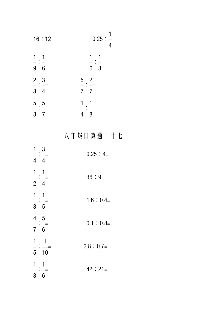 六年级数学解比例和解方程.doc