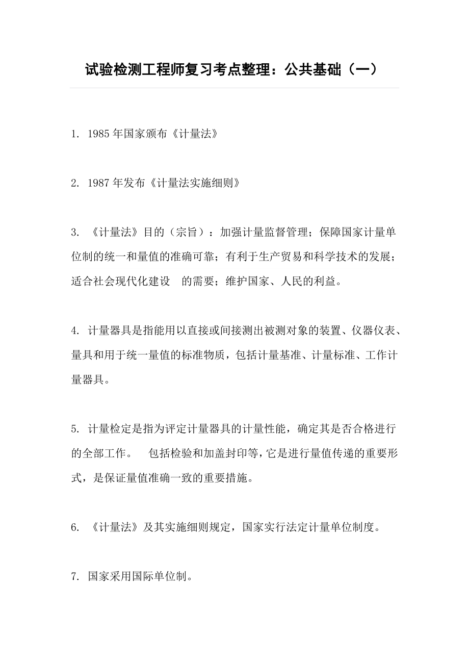 试验检测工程师复习考点整理公共基础01.doc