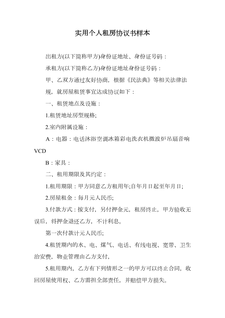 实用个人租房协议书样本.doc