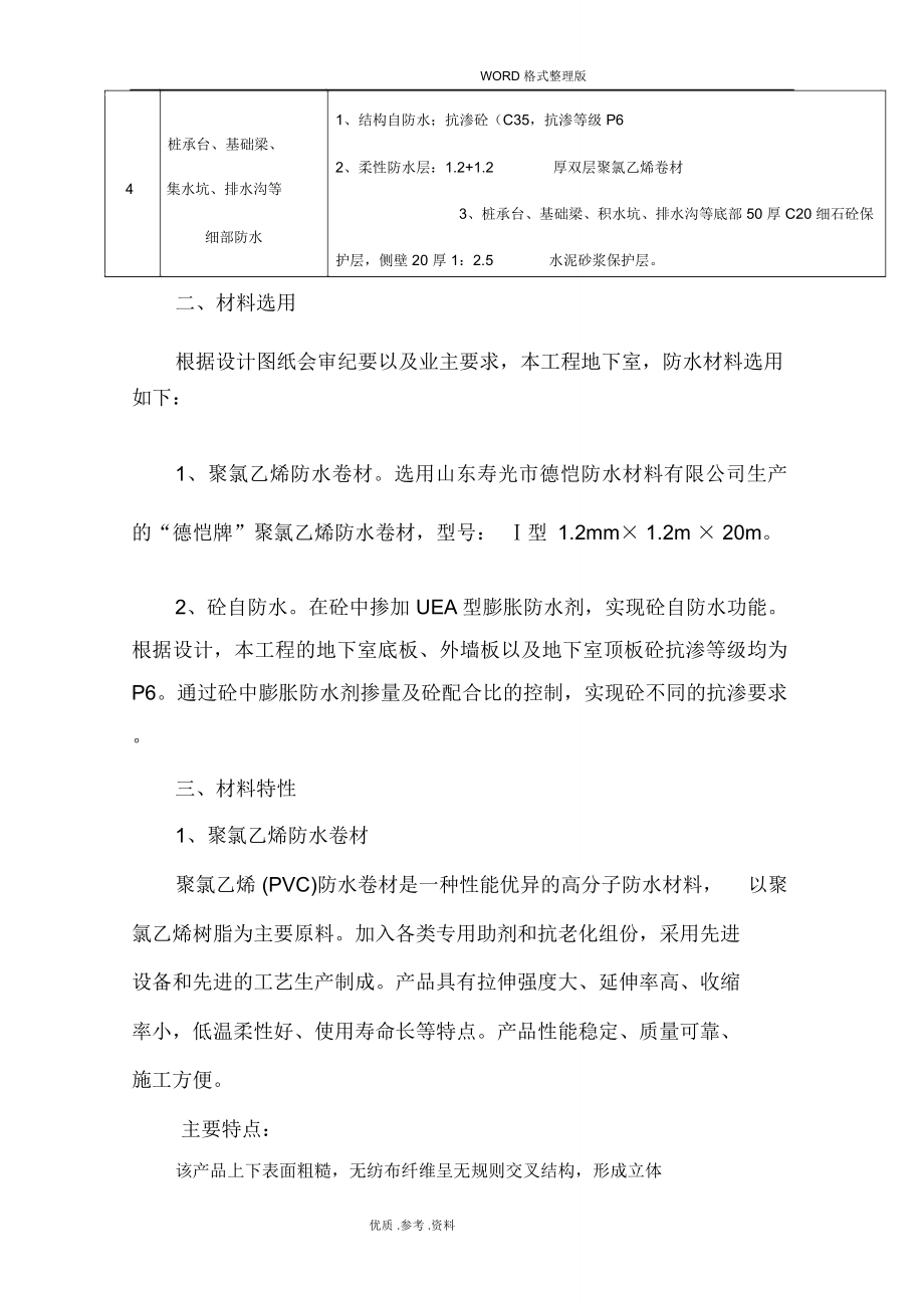 聚氯乙烯防水卷材施工设计方案.doc