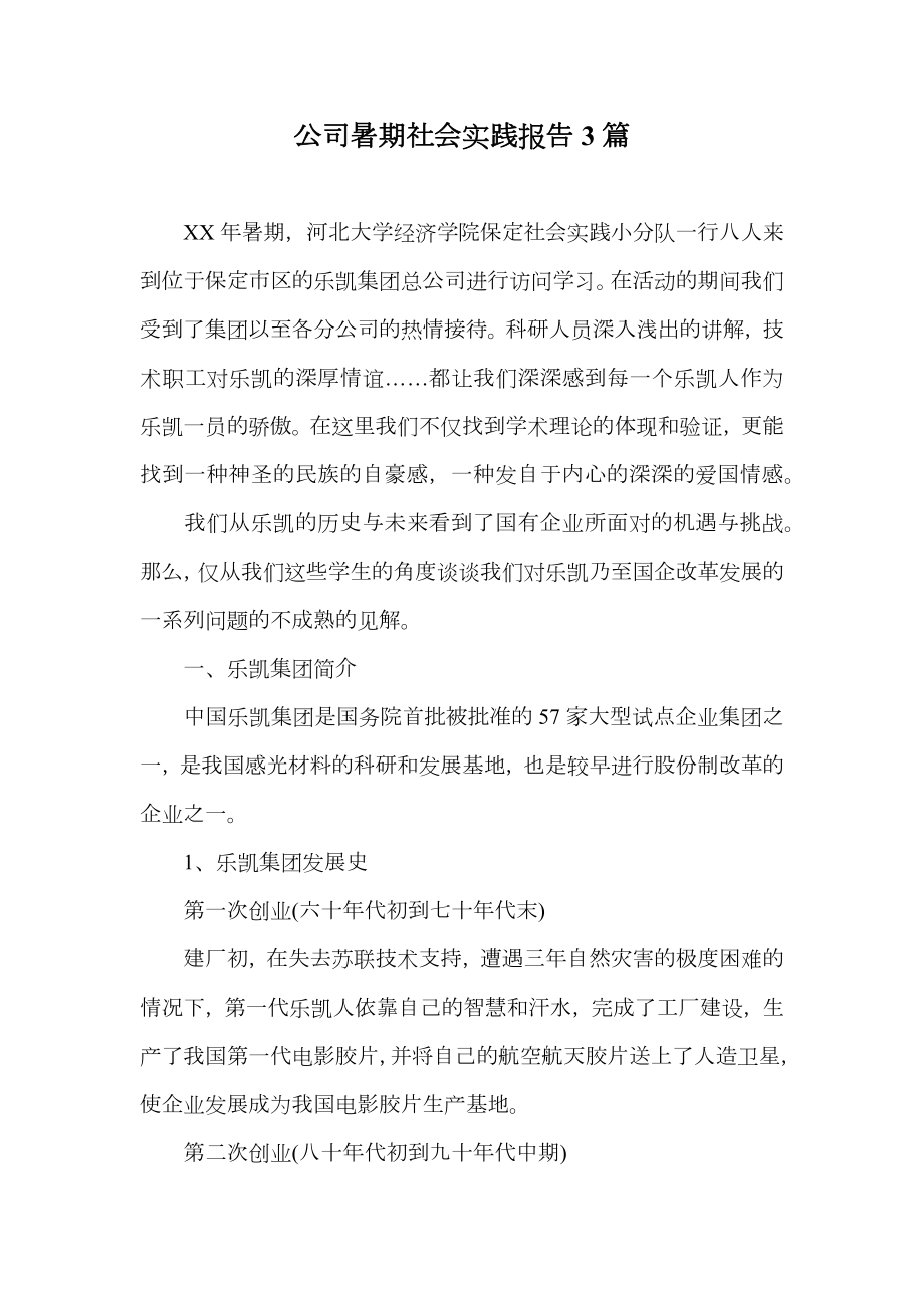 公司暑期社会实践报告3篇.doc