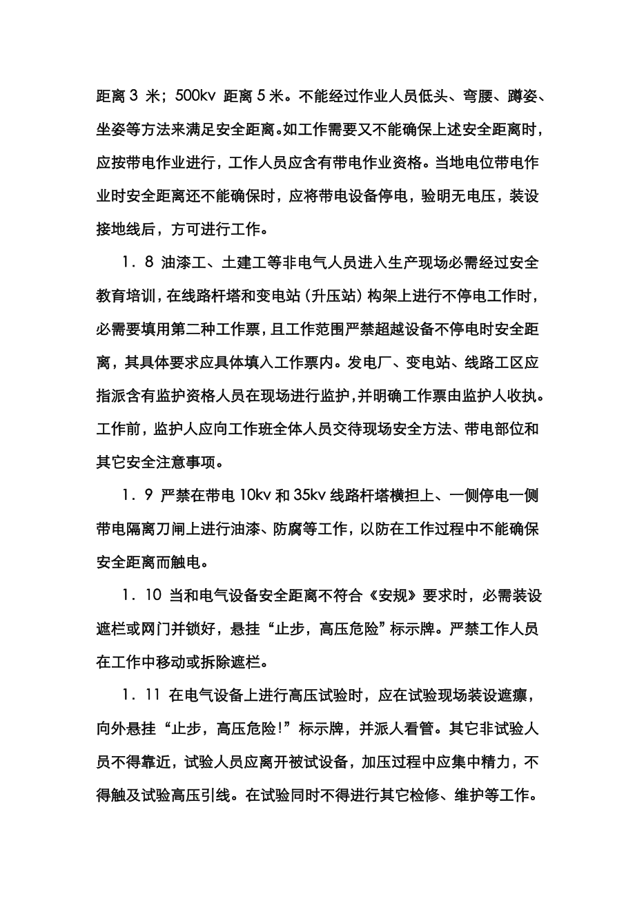 版防止人身伤亡事故十项重点专项措施.doc