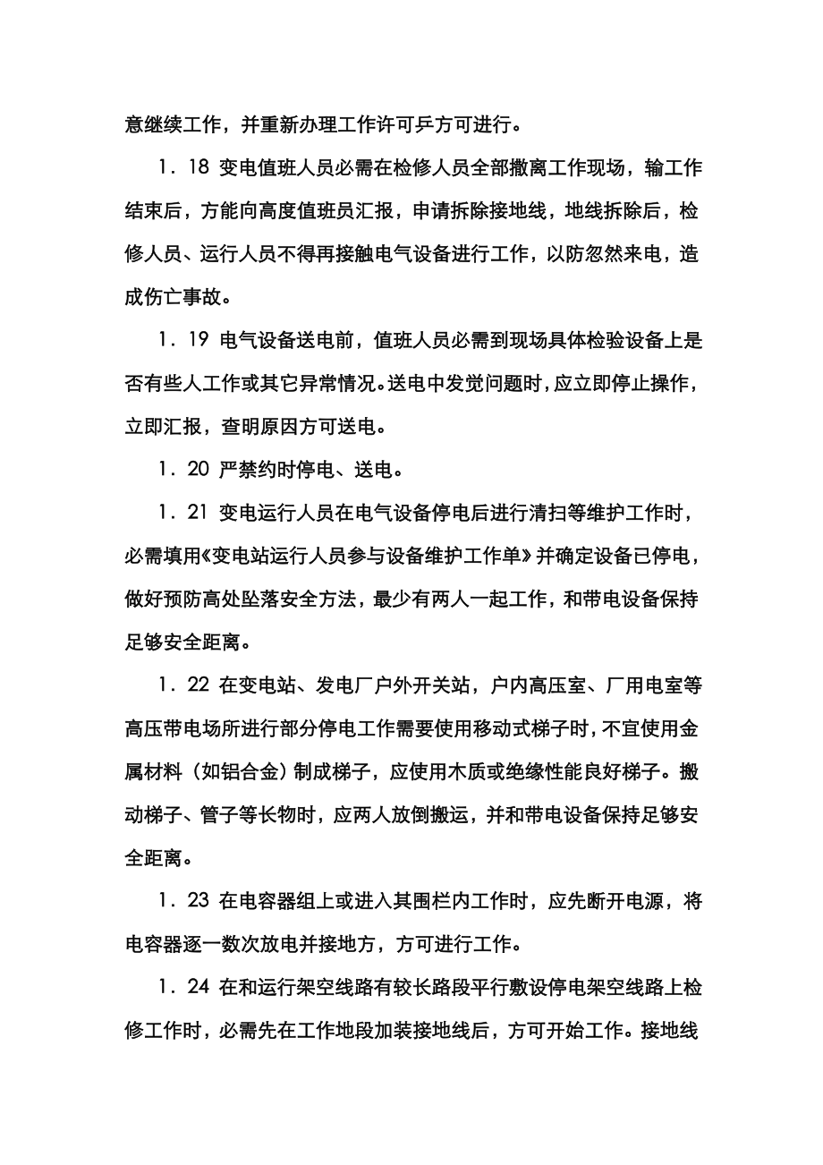 版防止人身伤亡事故十项重点专项措施.doc