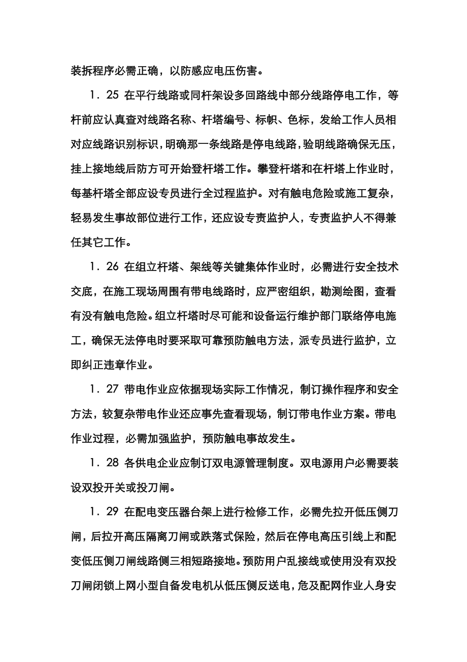 版防止人身伤亡事故十项重点专项措施.doc