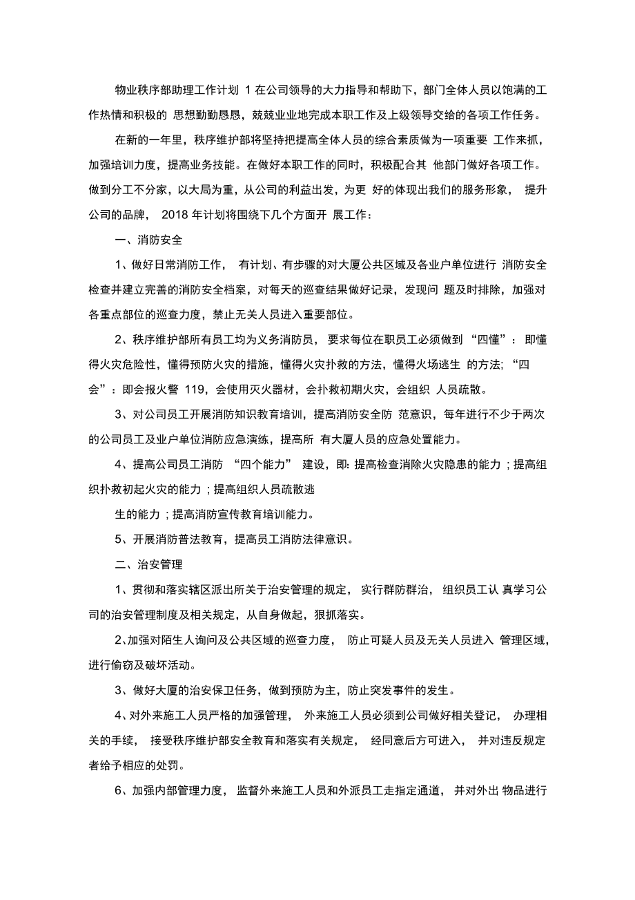 物业秩序部助理工作计划.doc