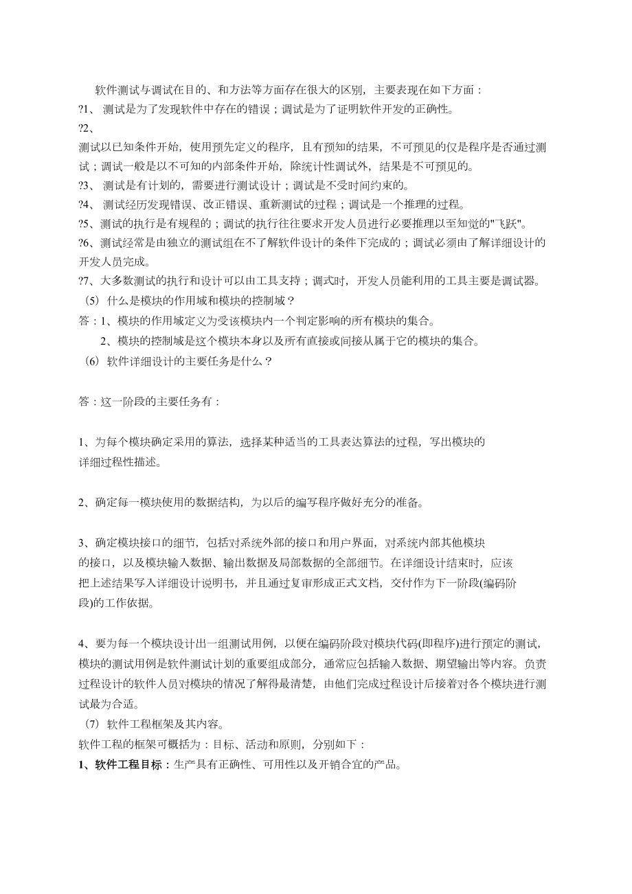 软件工程练习题答案.doc