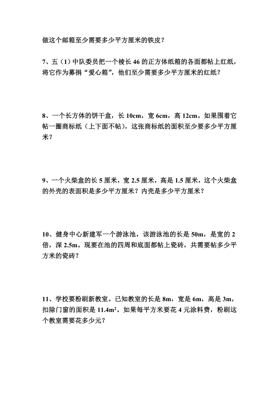 人教版小学五年级下册数学期末总复习题(3).doc