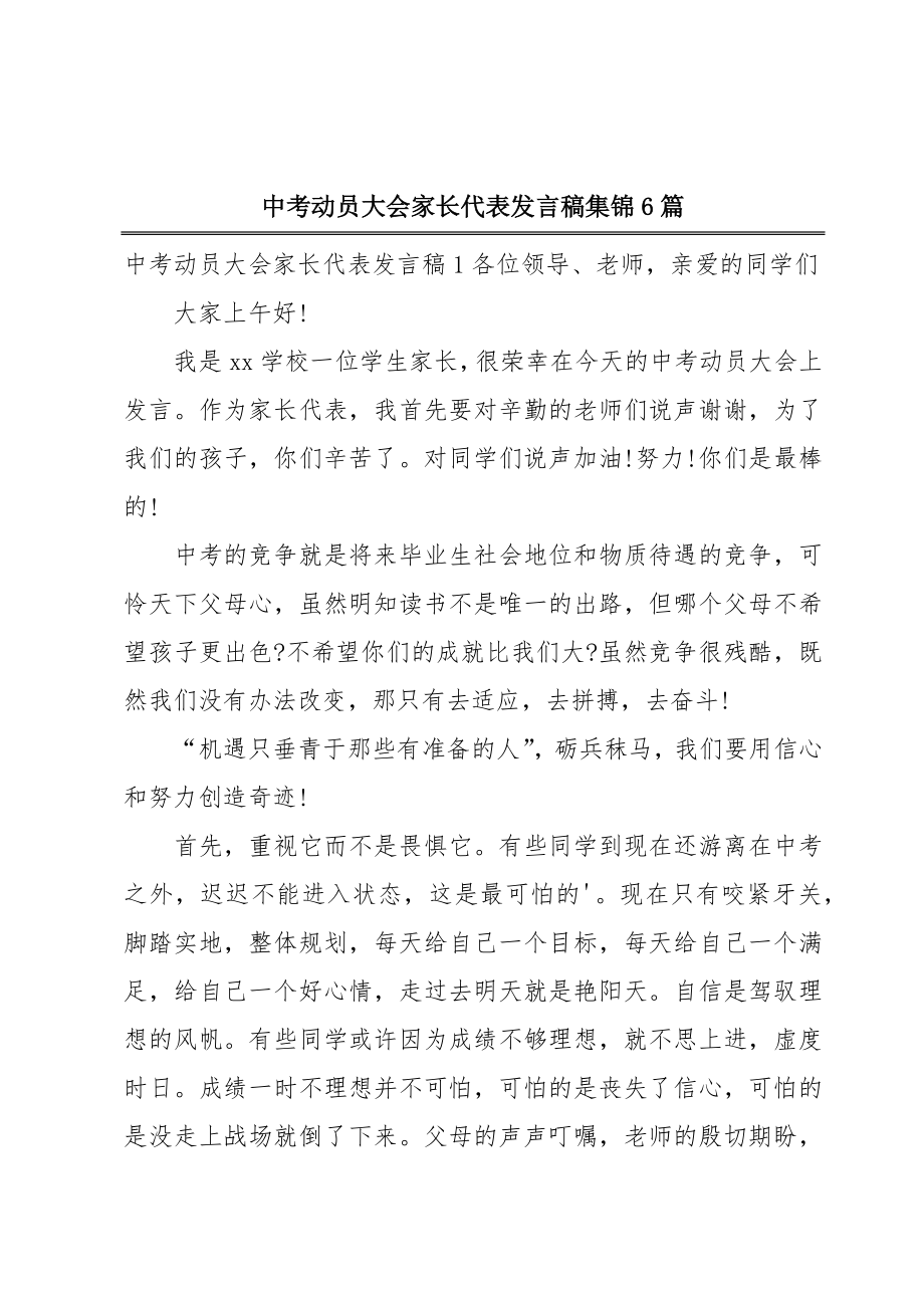 中考动员大会家长代表发言稿集锦6篇.doc