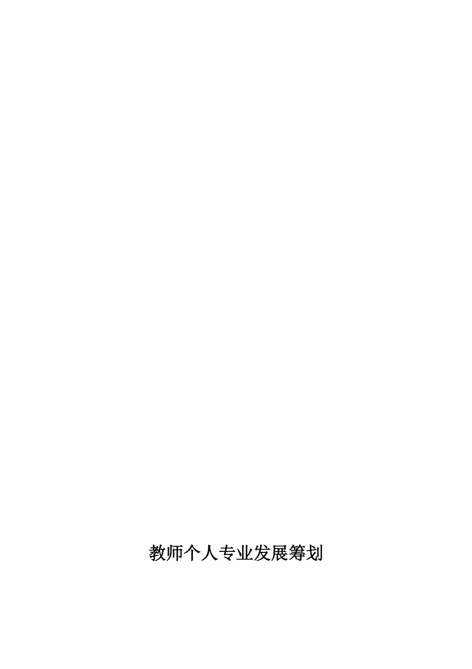 教师自我发展计划.doc