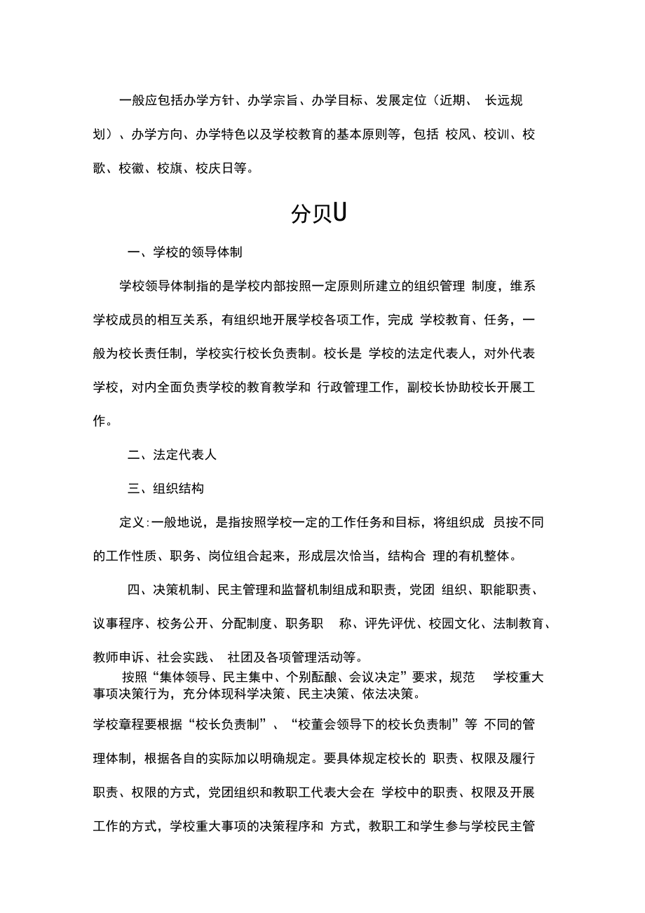 学校章程建设内容指导材料.doc