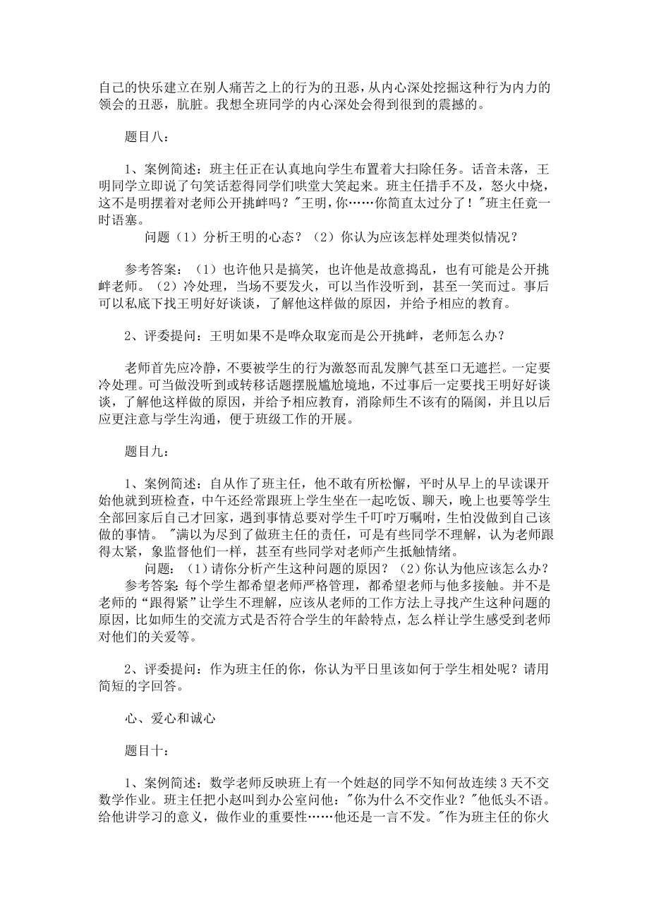 班主任工作案例分析问题及答案..doc