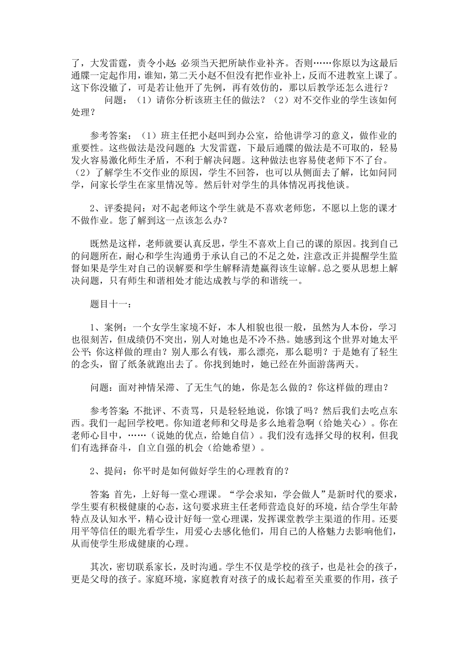 班主任工作案例分析问题及答案..doc