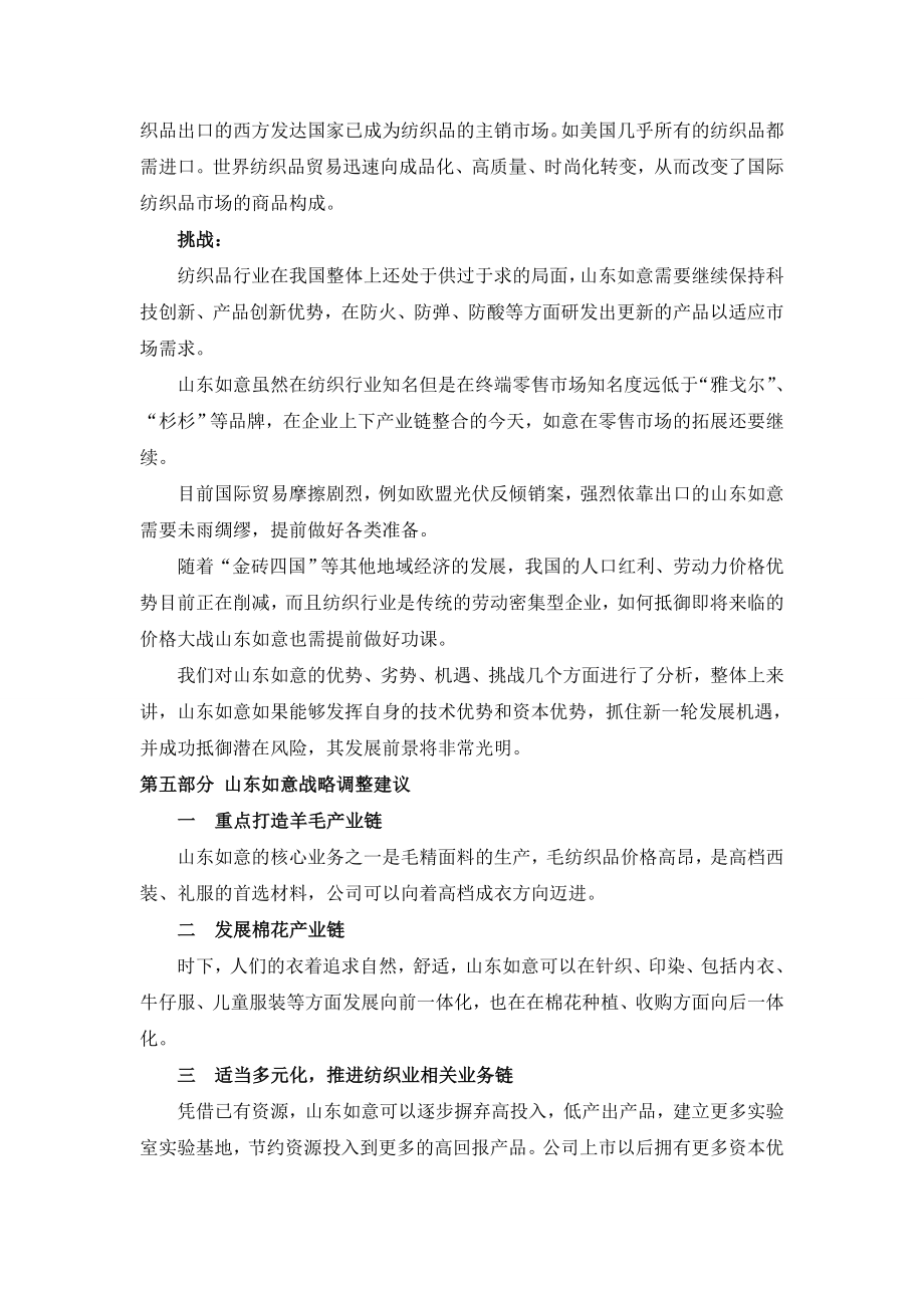 山东如意集团案例分析.doc