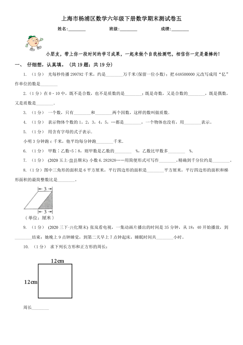 上海市杨浦区数学六年级下册数学期末测试卷五.doc