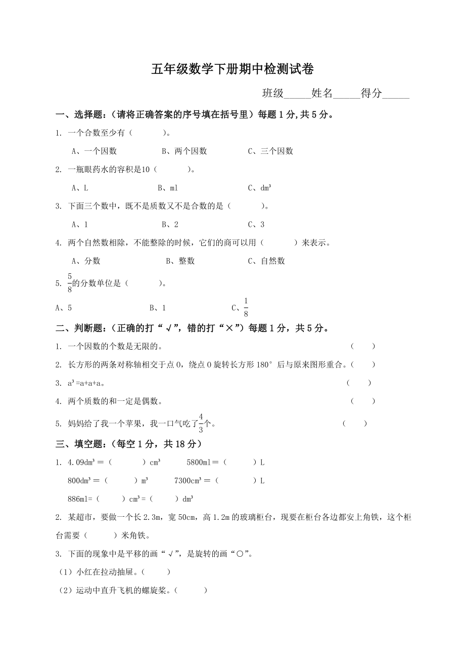 人教部编版小学五年级下册数学期中试卷及参考答案.doc