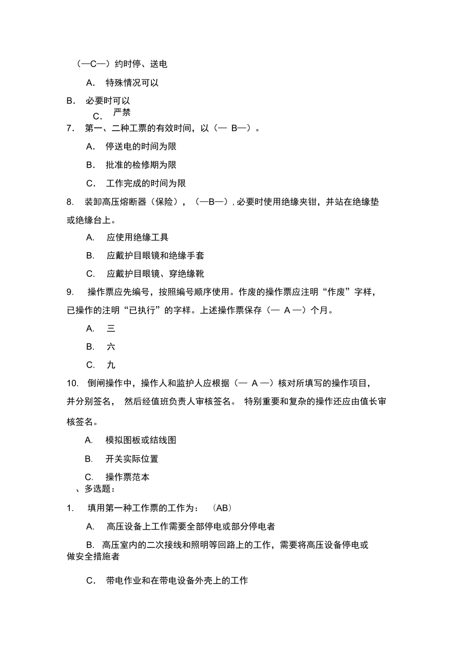 电力安全工作规程发电厂和变电站电气部分试题.doc