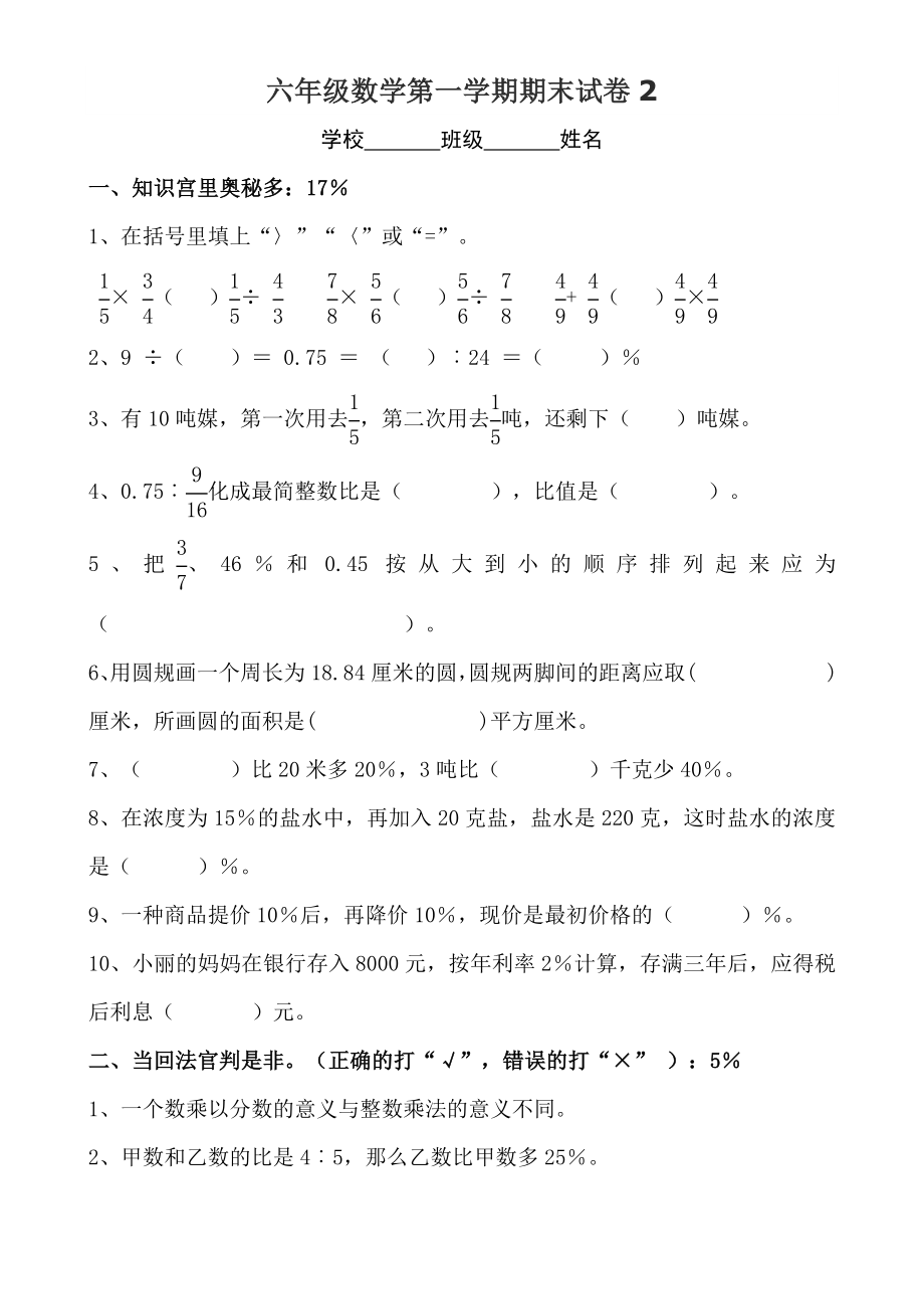 六年级数学第一学期期末试卷2.doc