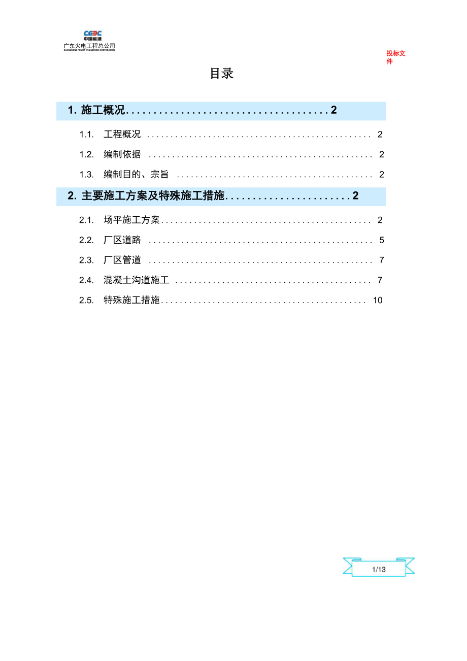 施工方案及特殊施工措施.doc