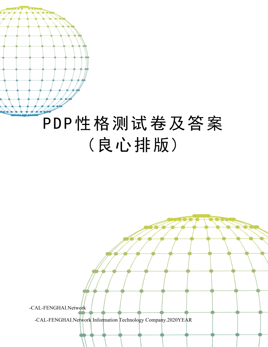 PDP性格测试卷及答案(良心排版).doc