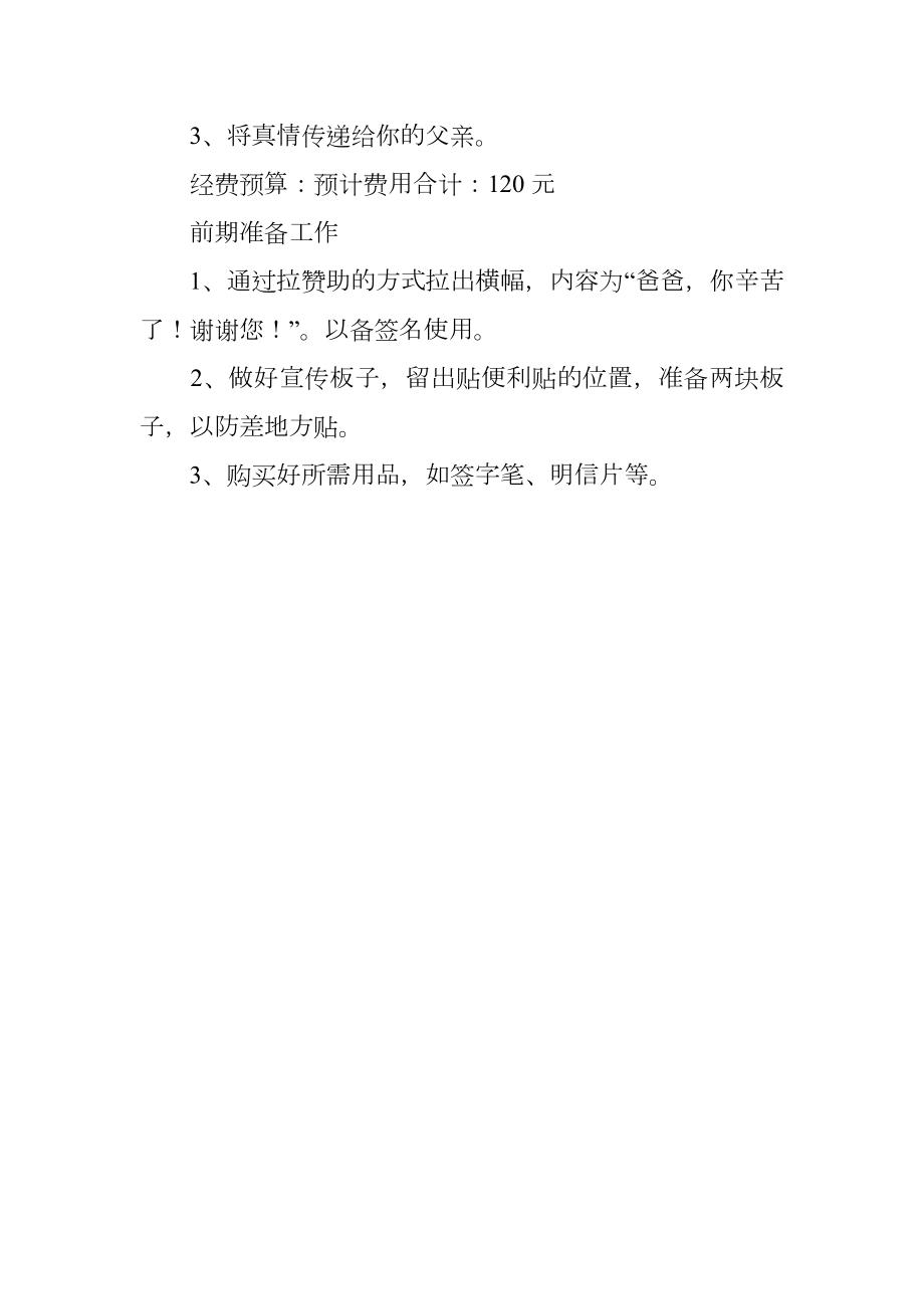 大学有关父亲节的活动策划.doc