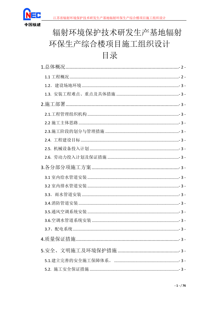 辐射环境保护技术研发生产基地辐射环保生产综合楼项目施工组织设计.doc