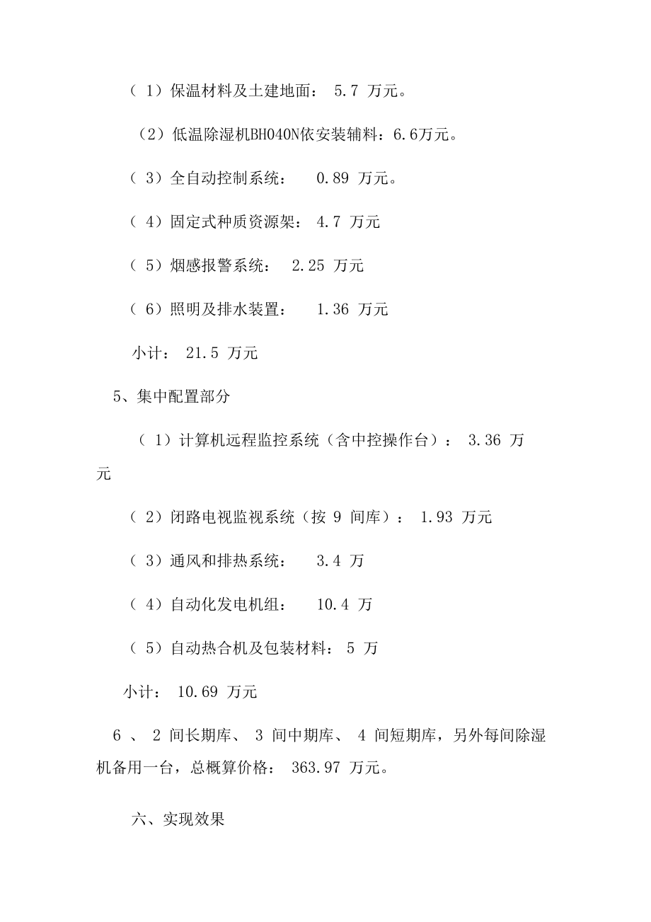 种质资源库建设方案.doc