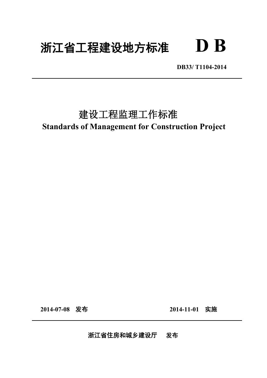 DB33T11042014浙江省建设工程监理工作标准.doc