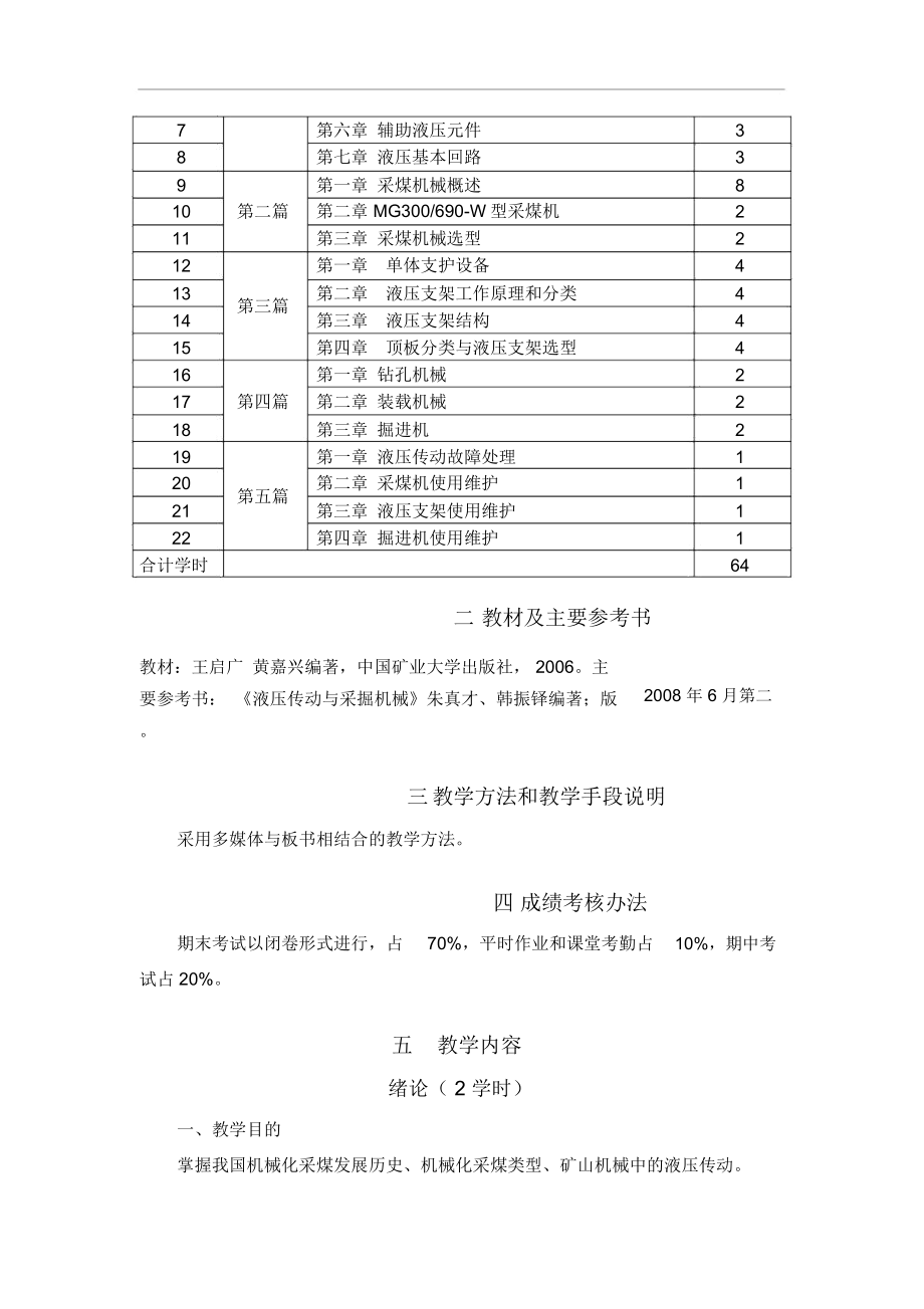 液压传动与采掘机械教学大纲.doc