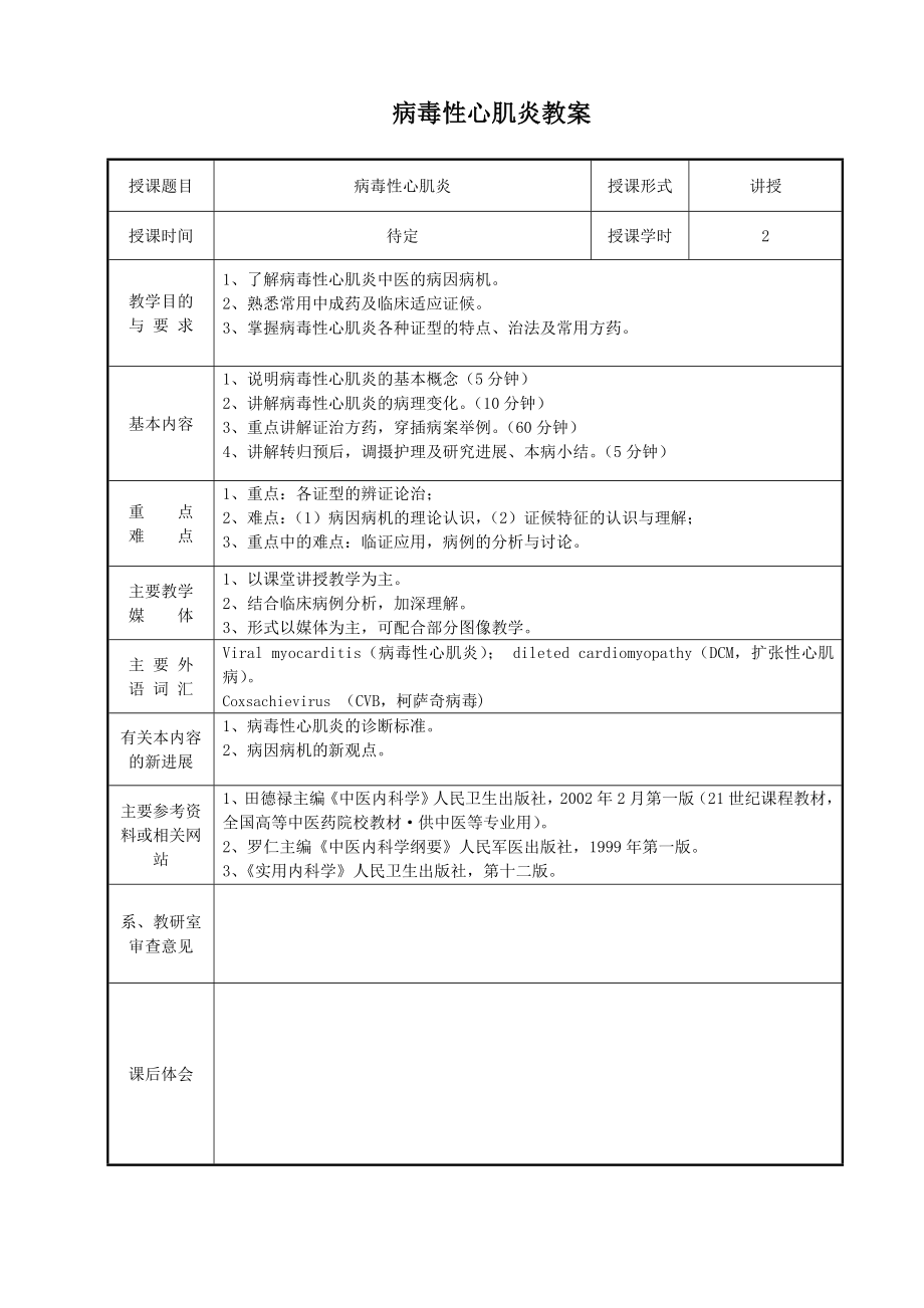 病毒性心肌炎教案.doc