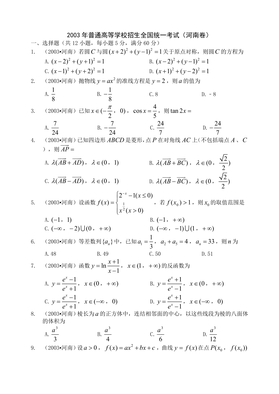 2003年全国统一高考数学试卷(河南卷).doc