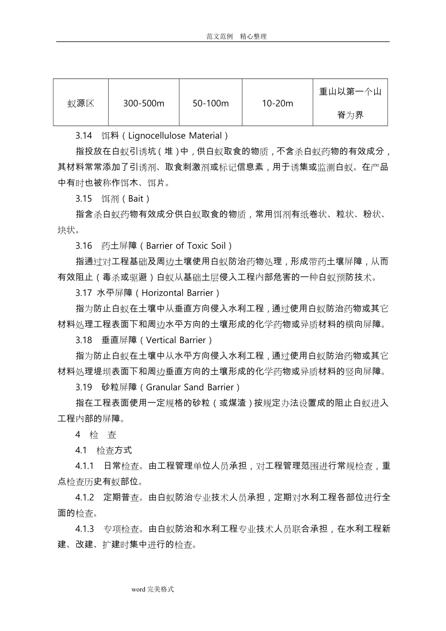 湖北水利工程白蚁防治技术规程完整.doc