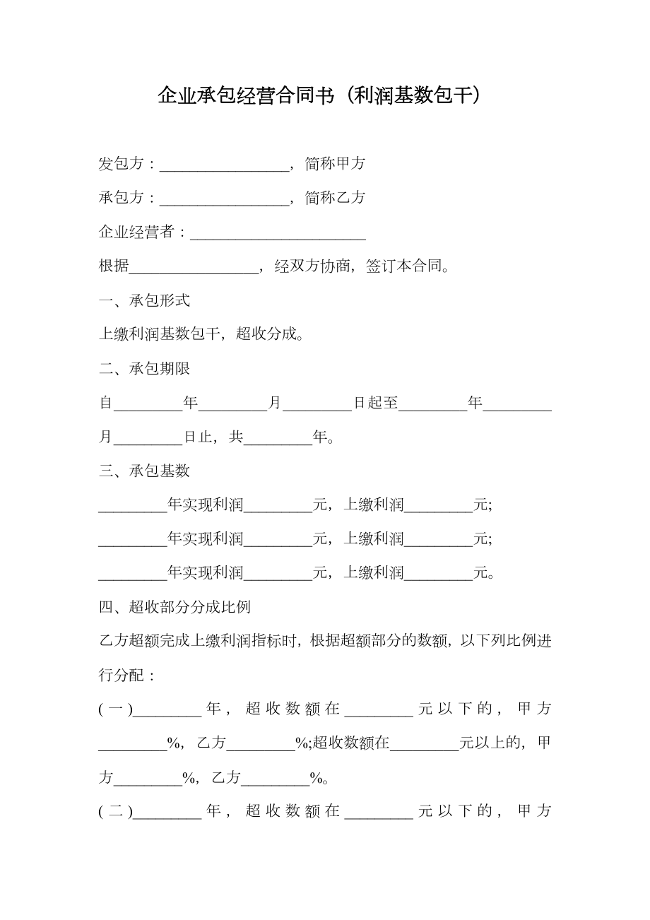 企业承包经营合同书（利润基数包干）.doc