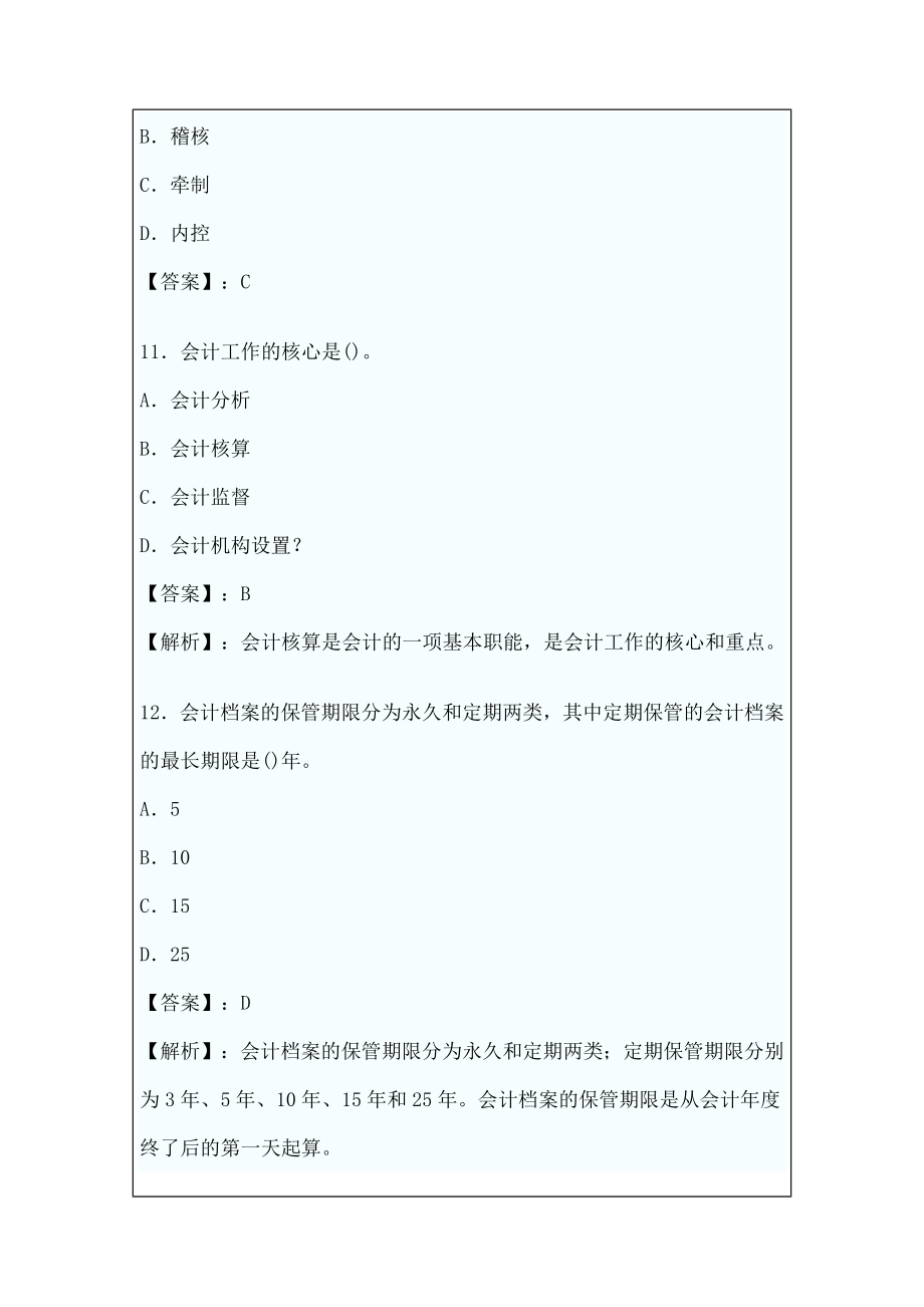 财经法规与会计职业道德会计法律制度课后习题及答案资料.doc