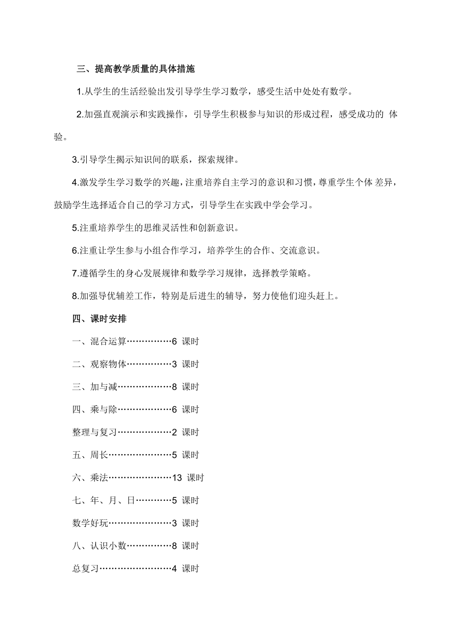 2014秋北师大版三年级数学上册教学计划.doc