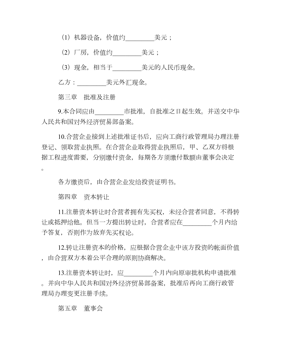 中外合资经营塑料制品企业合同.doc