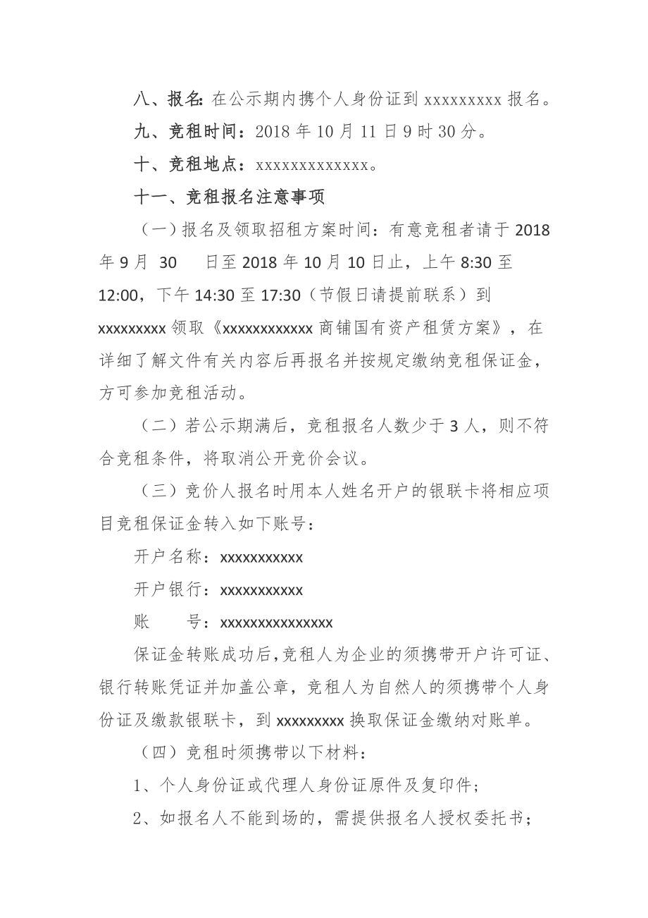 国有资产招租方案.doc