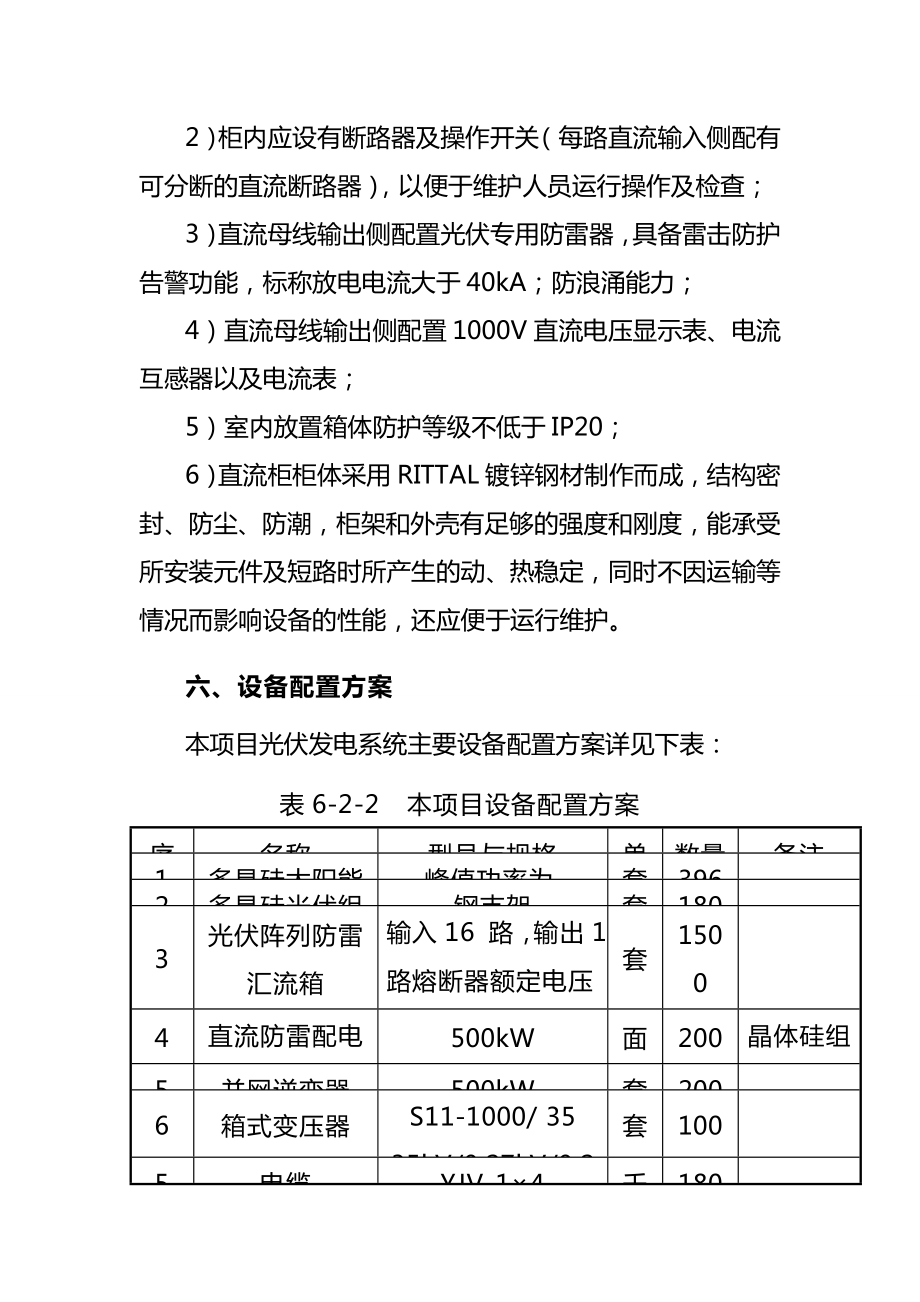 采煤沉陷区太阳能光伏电站项目建设技术方案.doc