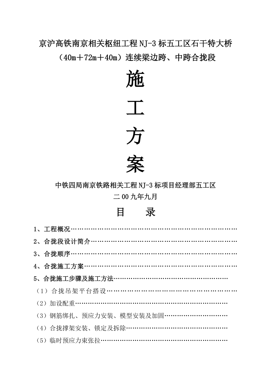 连续梁合拢段施工方案.doc